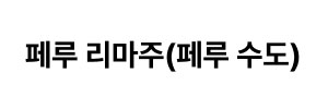 파트너사
